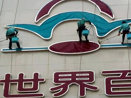 新世界（jiè）百貨（huò）外牆清洗.jpg