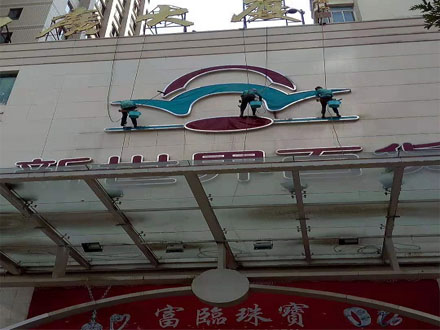 新世界百（bǎi）貨外牆清洗.jpg
