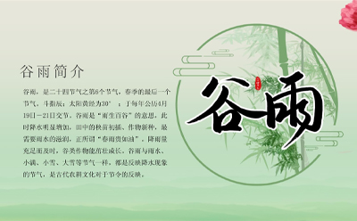 穀雨（yǔ）將至，大（dà）地蘇醒，生（shēng）態和諧，蘭（lán）州91官网家政服務（wù）有限公司祝願大家生活更美好！.jpg