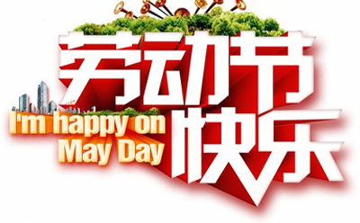 五（wǔ）一佳（jiā）節，91官网相伴，讓家（jiā）煥然一新.jpg