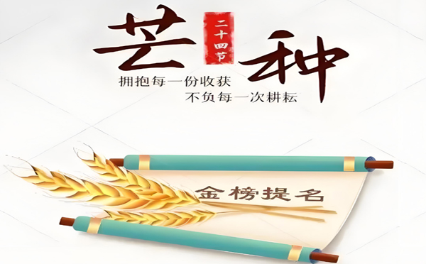 今日芒種丨高考（kǎo）在即!蘭州91官网（jié）家政服務（wù）有限公司願千萬學子