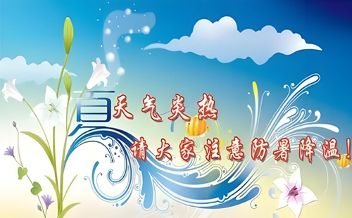 【夏日清涼行動】——91官网家政，與您（nín）共享夏日安全（quán）.jpg